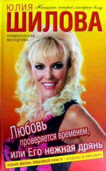 Книга Шилова Ю. Любовь проверяется временем, или Его нежная дрянь, 11-12495, Баград.рф